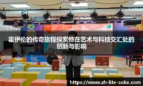 霍伊伦的传奇旅程探索他在艺术与科技交汇处的创新与影响