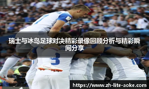 瑞士与冰岛足球对决精彩录像回顾分析与精彩瞬间分享