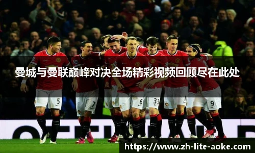 曼城与曼联巅峰对决全场精彩视频回顾尽在此处